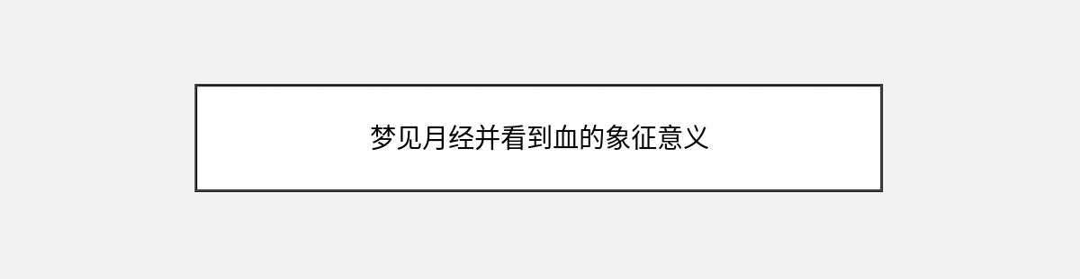 梦见月经并看到血的象征意义