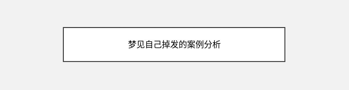 梦见自己掉发的案例分析