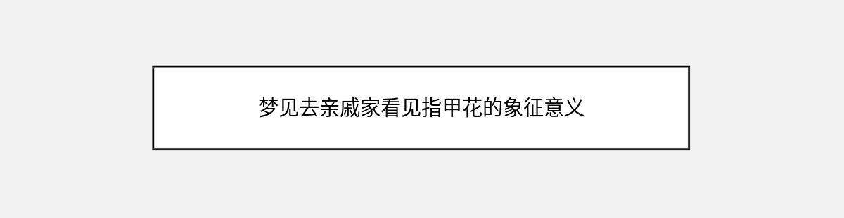 梦见去亲戚家看见指甲花的象征意义