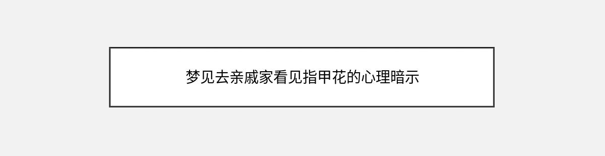 梦见去亲戚家看见指甲花的心理暗示