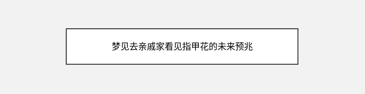 梦见去亲戚家看见指甲花的未来预兆