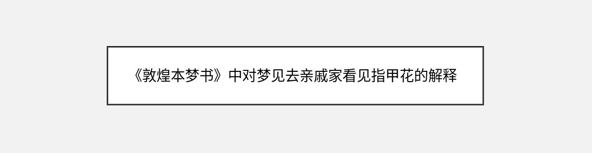 《敦煌本梦书》中对梦见去亲戚家看见指甲花的解释