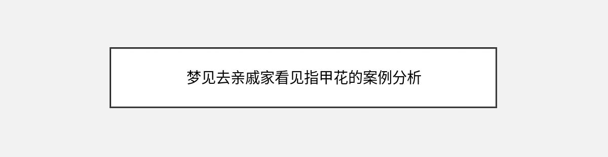 梦见去亲戚家看见指甲花的案例分析