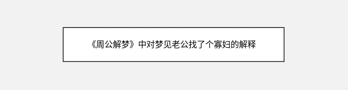 《周公解梦》中对梦见老公找了个寡妇的解释