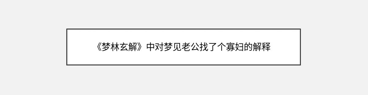 《梦林玄解》中对梦见老公找了个寡妇的解释