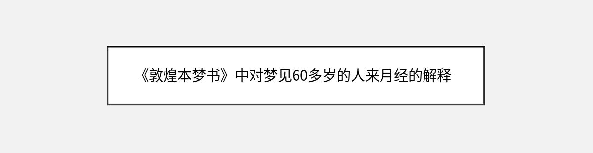 《敦煌本梦书》中对梦见60多岁的人来月经的解释