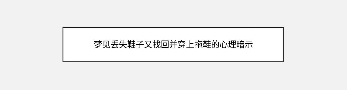 梦见丢失鞋子又找回并穿上拖鞋的心理暗示