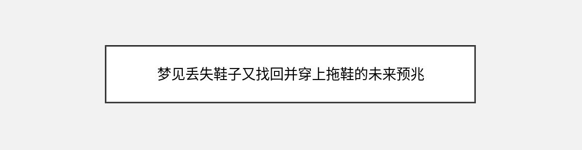 梦见丢失鞋子又找回并穿上拖鞋的未来预兆