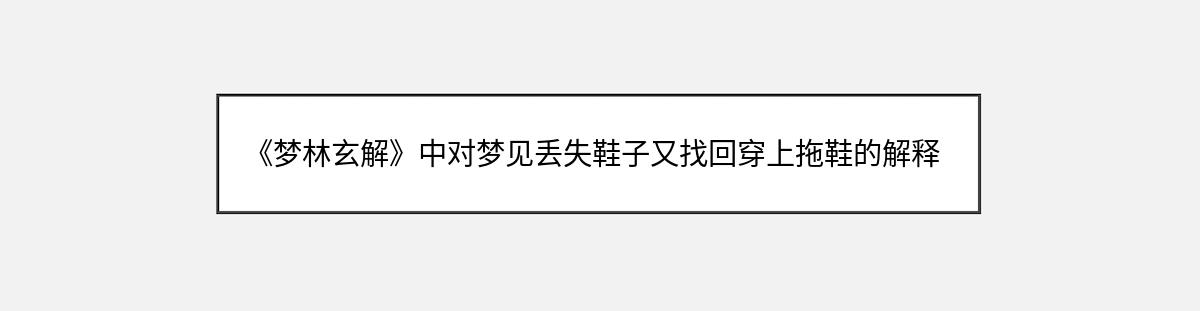 《梦林玄解》中对梦见丢失鞋子又找回穿上拖鞋的解释