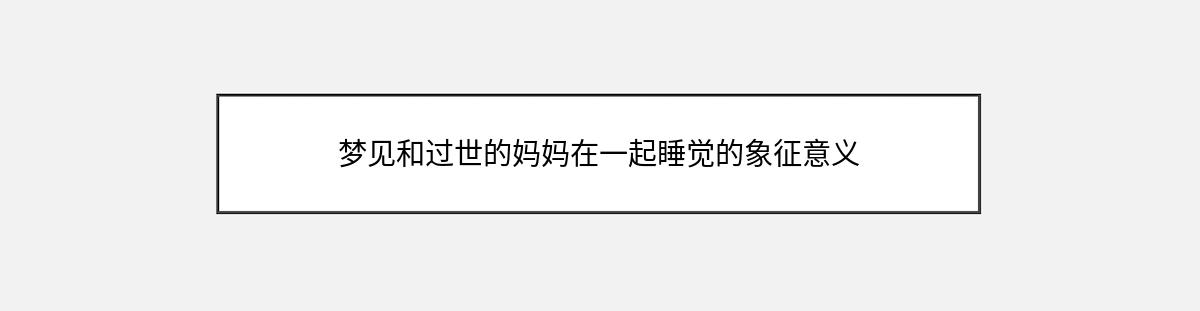 梦见和过世的妈妈在一起睡觉的象征意义