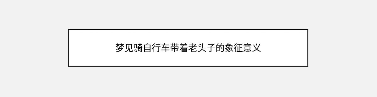 梦见骑自行车带着老头子的象征意义