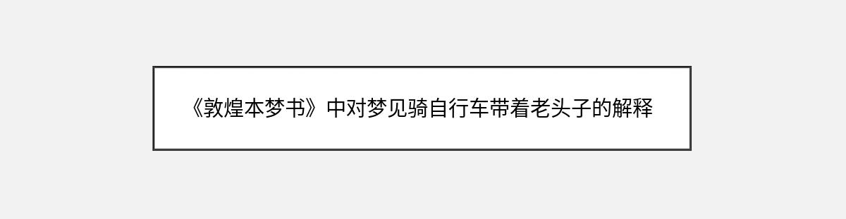 《敦煌本梦书》中对梦见骑自行车带着老头子的解释