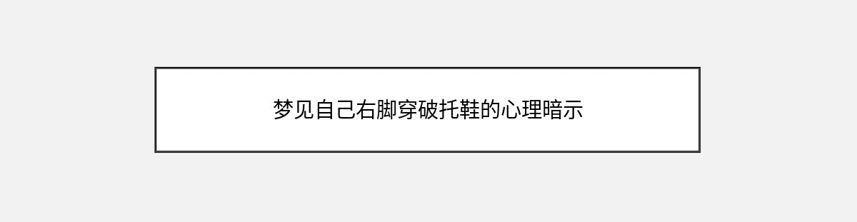 梦见自己右脚穿破托鞋的心理暗示