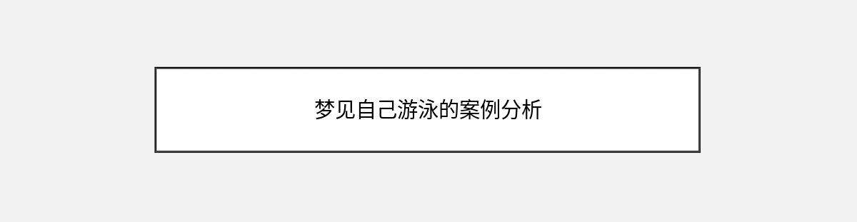 梦见自己游泳的案例分析