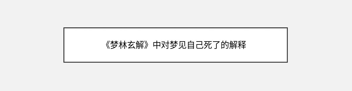 《梦林玄解》中对梦见自己死了的解释