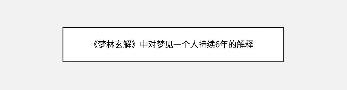 《梦林玄解》中对梦见一个人持续6年的解释