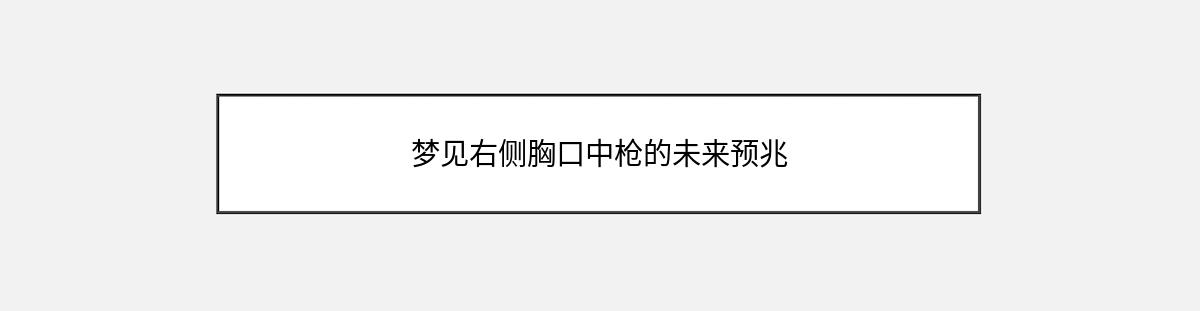 梦见右侧胸口中枪的未来预兆