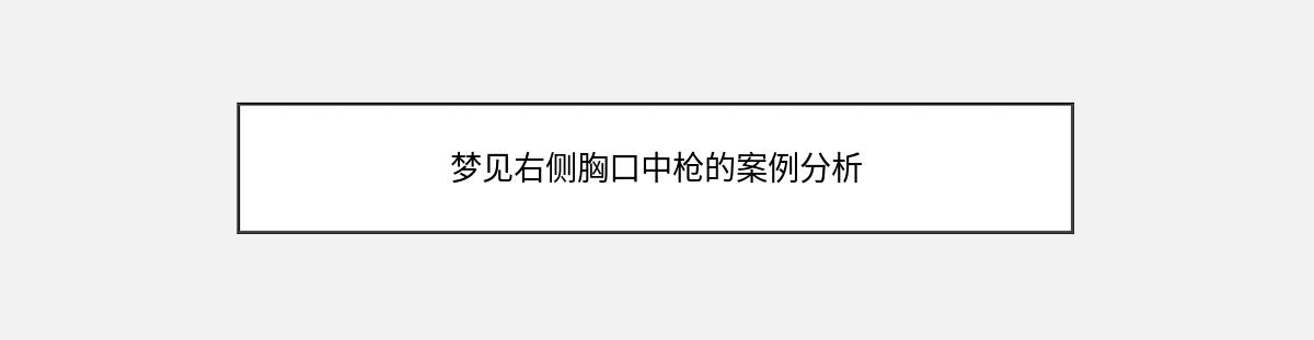 梦见右侧胸口中枪的案例分析