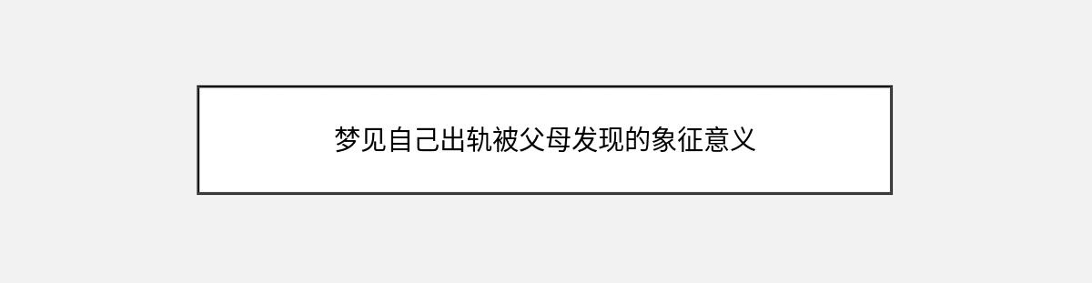 梦见自己出轨被父母发现的象征意义