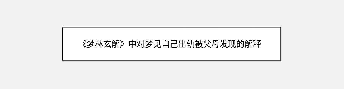 《梦林玄解》中对梦见自己出轨被父母发现的解释