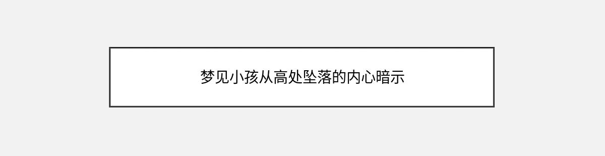 梦见小孩从高处坠落的内心暗示