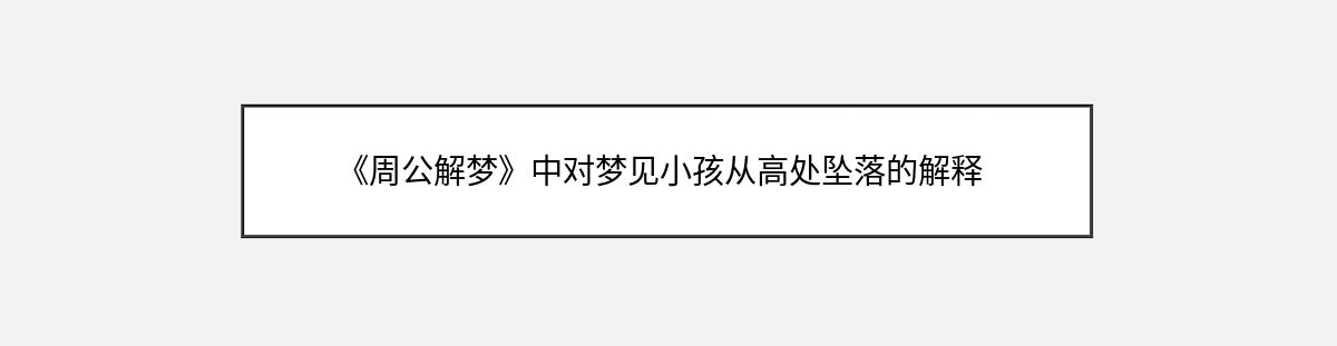 《周公解梦》中对梦见小孩从高处坠落的解释