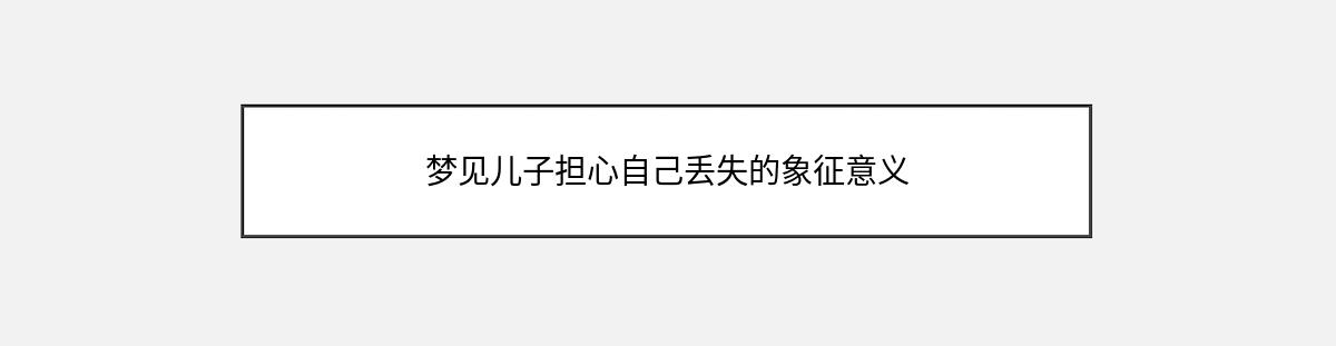 梦见儿子担心自己丢失的象征意义