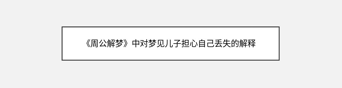 《周公解梦》中对梦见儿子担心自己丢失的解释