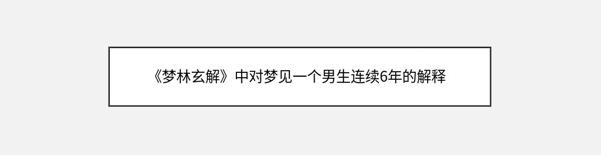 《梦林玄解》中对梦见一个男生连续6年的解释