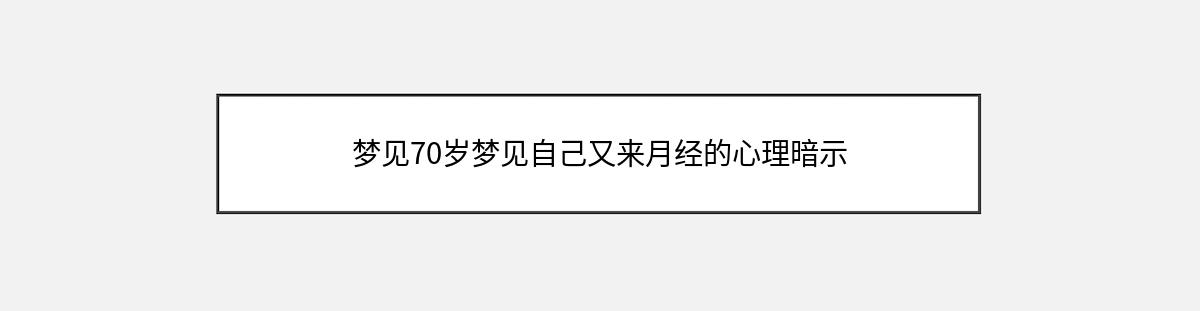 梦见70岁梦见自己又来月经的心理暗示