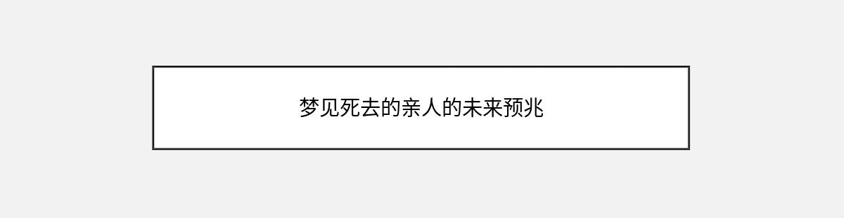 梦见死去的亲人的未来预兆