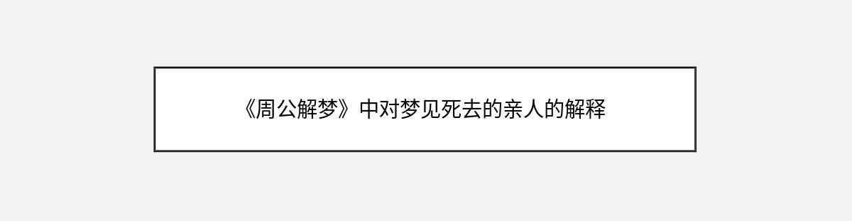 《周公解梦》中对梦见死去的亲人的解释