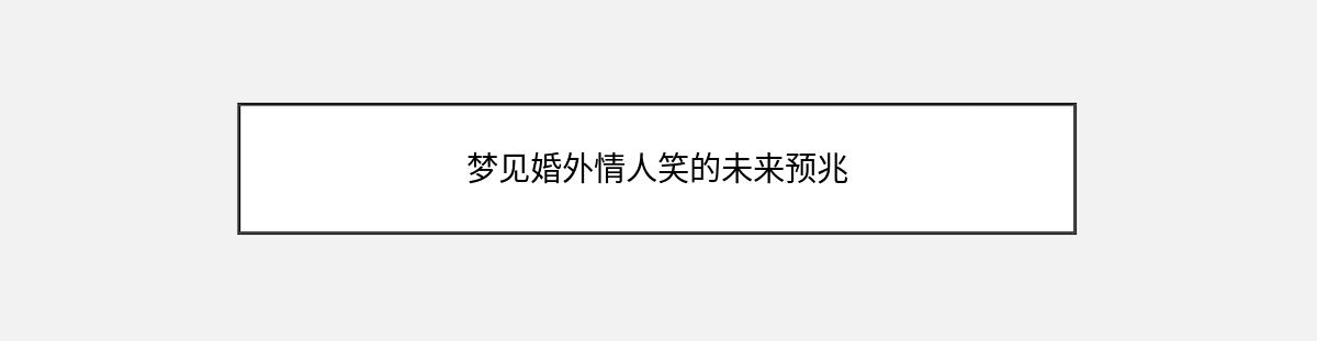 梦见婚外情人笑的未来预兆