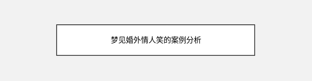 梦见婚外情人笑的案例分析