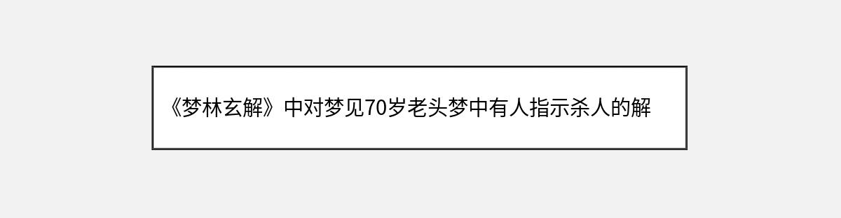 《梦林玄解》中对梦见70岁老头梦中有人指示杀人的解释