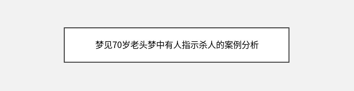 梦见70岁老头梦中有人指示杀人的案例分析