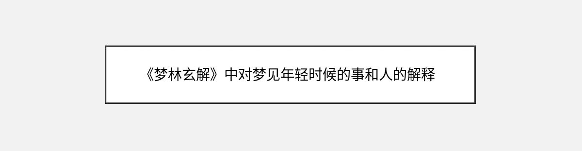 《梦林玄解》中对梦见年轻时候的事和人的解释