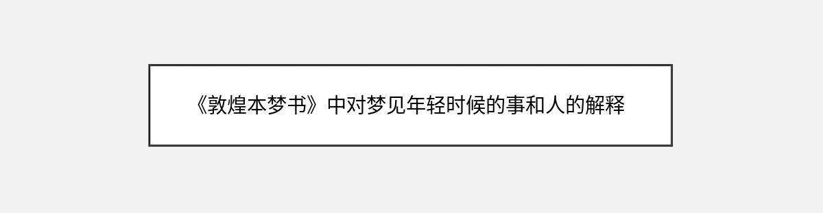 《敦煌本梦书》中对梦见年轻时候的事和人的解释