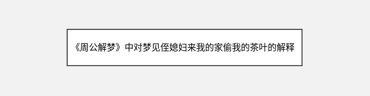 《周公解梦》中对梦见侄媳妇来我的家偷我的茶叶的解释