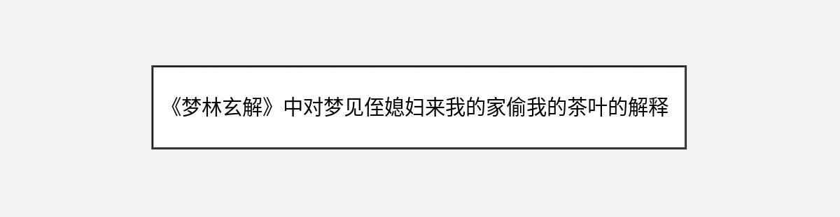 《梦林玄解》中对梦见侄媳妇来我的家偷我的茶叶的解释