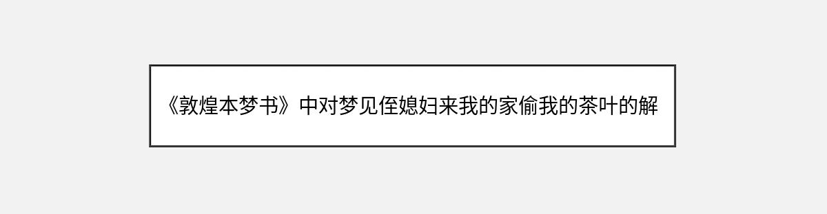 《敦煌本梦书》中对梦见侄媳妇来我的家偷我的茶叶的解释