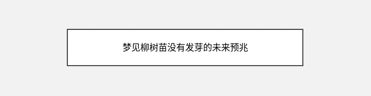 梦见柳树苗没有发芽的未来预兆