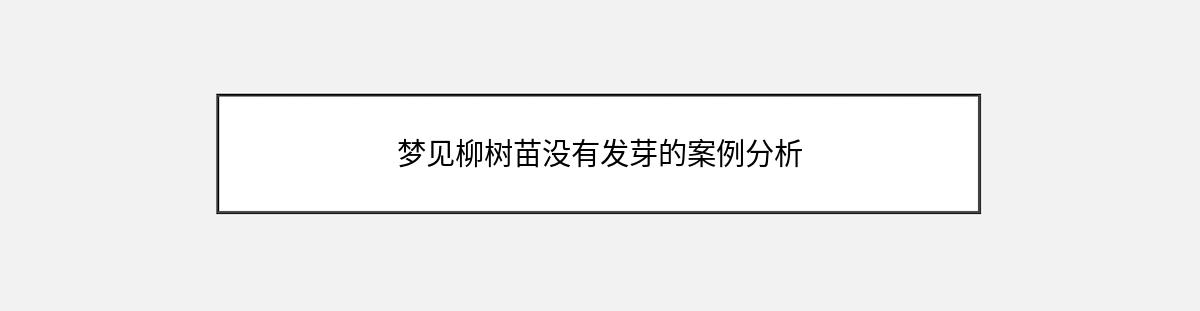 梦见柳树苗没有发芽的案例分析