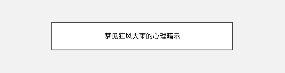 梦见狂风大雨的心理暗示