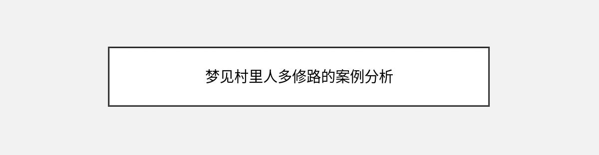 梦见村里人多修路的案例分析