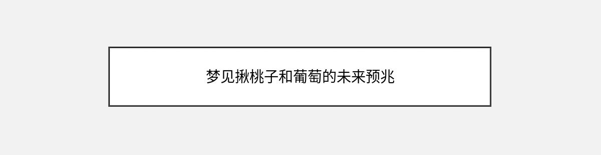 梦见揪桃子和葡萄的未来预兆