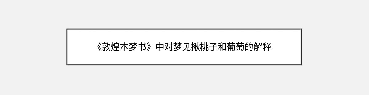 《敦煌本梦书》中对梦见揪桃子和葡萄的解释