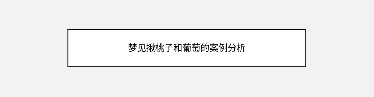 梦见揪桃子和葡萄的案例分析