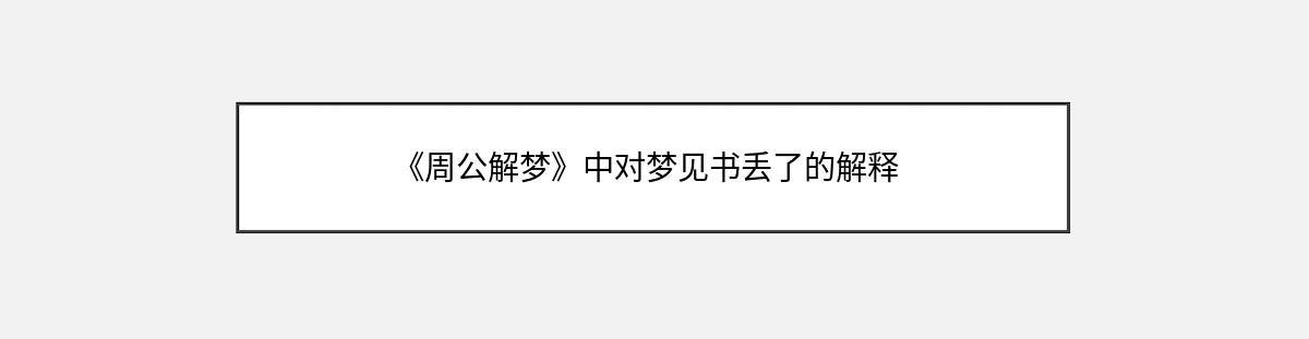 《周公解梦》中对梦见书丢了的解释