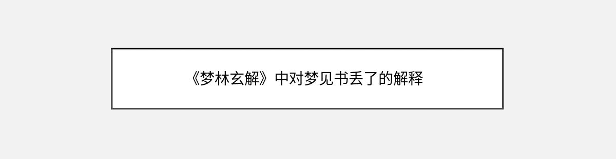 《梦林玄解》中对梦见书丢了的解释